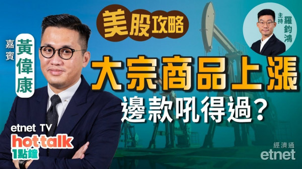 【美股篇】黃偉康：大宗商品吼邊款？特斯拉歐洲廠投產無期 股價無起息？特朗普概念股逐個捉！