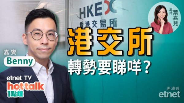 【投資精叻點】上市公司CFO教你睇港交所業績　股價轉勢要睇咩？信義系放榜前瞻　信義能源最值博？