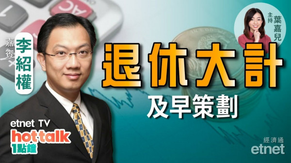 【投資精叻點】如何做好退休規劃？ 李紹權教路資產配置法則