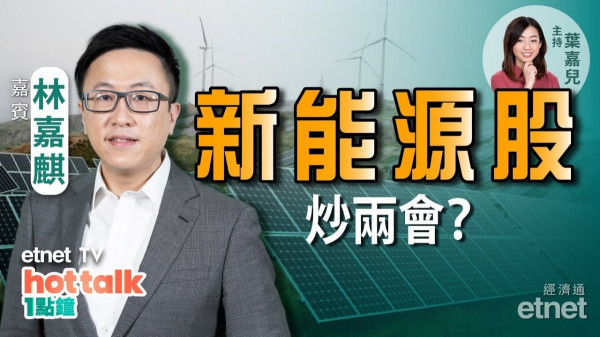 林嘉麒：兩會行情前瞻　新能源股率先落鑊　邊隻值博率高？油股最新策略！
