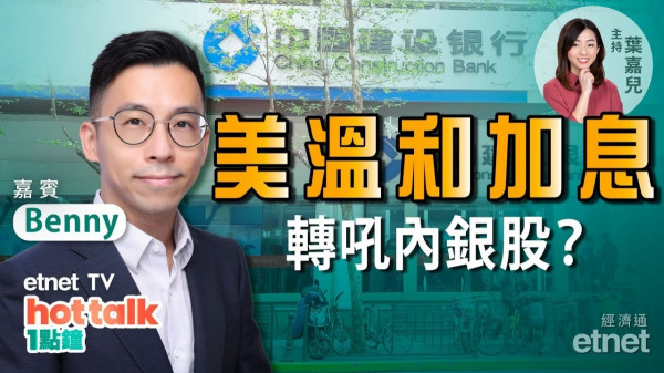 【投資精叻點】聯儲局無意進取地加息 轉吼內銀股較上算？上市公司CFO教你點揀內銀股