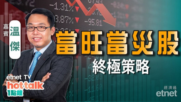 比比solo　港股再穿底　科技股全拋棄？當災當旺股終極策略分享！