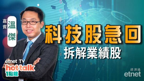 比比solo　科技股急回　油股升勢僅屬曇花一現？多隻業績股詳細睇
