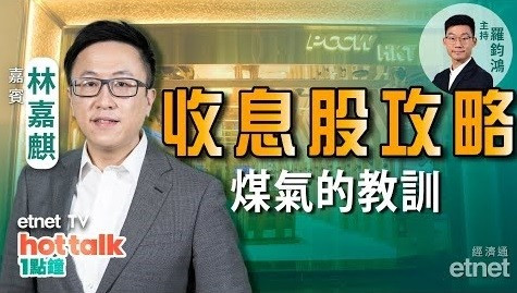 林嘉麒：從煤氣看其他收息股　選股攻略！盈富基金將換經理人　有咩影響？
