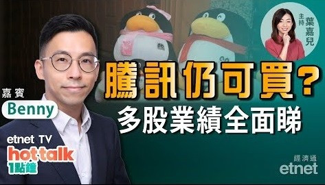【投資精叻點】騰訊績後回吐仍可買？小米、藥明生物業績隱憂在細節！CFO同你拆解焦點股業績！