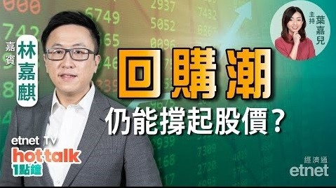 林嘉麒：港股回購潮　利好作用？京東健康績優　線上醫療股可追入？融創中國或停牌　有貨要沽清？