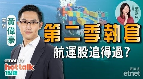 黃偉豪Ravi教你做今季逆市奇葩！航運股領漲　中遠海控追得過？
