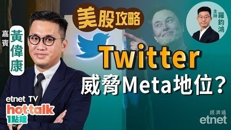 【美股篇】黃偉康：聯儲局鷹派屬預料之內？馬斯克入股Twitter　勢掀社交平台混戰？