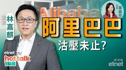 林嘉麒：阿里巴巴美股被芒格減持逾半持倉　沽壓未止？遊戲版號復批　監管近尾聲？