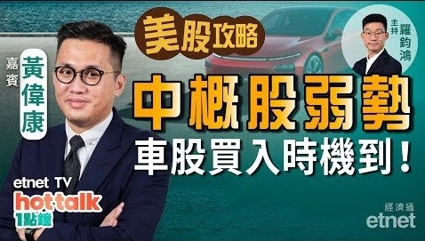 【美股篇】黃偉康：美國通脹創新高　美股續受壓？中概股風波持續　趁低位部署車股？