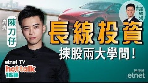【投資精叻點】陳刀仔教路以長線投資捕捉「爆升股」！如何尋找下一隻Tesla？