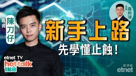 【投資精叻點】陳刀仔：投資新手最緊要學識止蝕！月供股票點揀好？Tesla績優　建議點操作？
