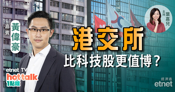 黃偉豪：再炒中概股回流？港交所 VS 科技股？匯控績前部署策略！