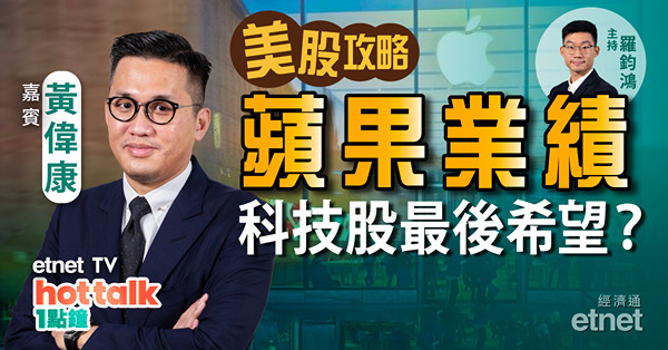 【美股篇】黃偉康：美股科技股業績前瞻！蘋果業績是納指最後希望？