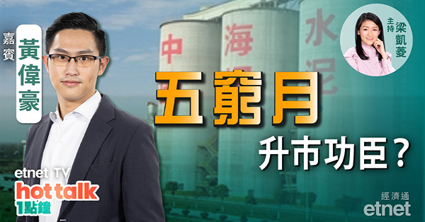 黃偉豪：中央救市　科技股追唔追？今年五窮月窮嗎？醒你三隻心水股