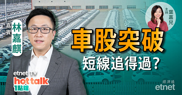 林嘉麒：上海復商復產沖喜車股！ 比亞迪追得過？煤炭股要食胡？科技股績前部署策略！ 