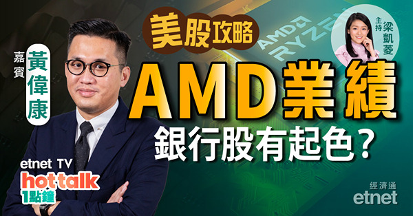 【美股篇】黃偉康：Sell in May？銀行股重新上車？拆解AMD業績、芯片股部署！