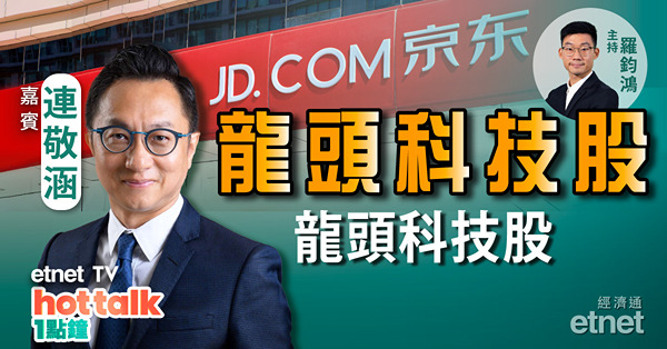 連敬涵：龍頭科技股　跟京東派息機會大唔大？本港今放寬社交距離措施　經濟復甦股齊受惠？