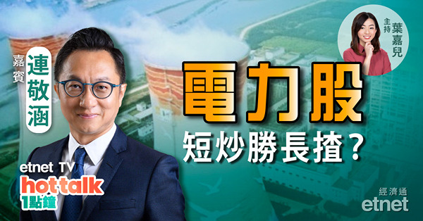 連敬涵：港元弱勢　恒指難免再穿底？電力股受惠國策可短征？煤炭股更上算？