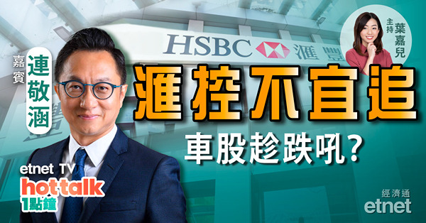 連敬涵：滙控不宜追　銀行股無水位？趁跌吼車股？阿里巴巴業績前瞻！