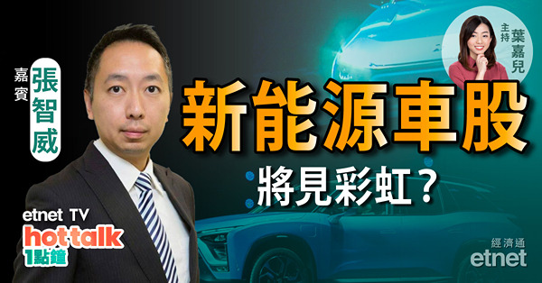 張智威：鋰電池原材料價格料回落 新能源車股將見彩虹？兗礦能源擬增持兗煤澳大利亞　兩股齊跌　點解讀？