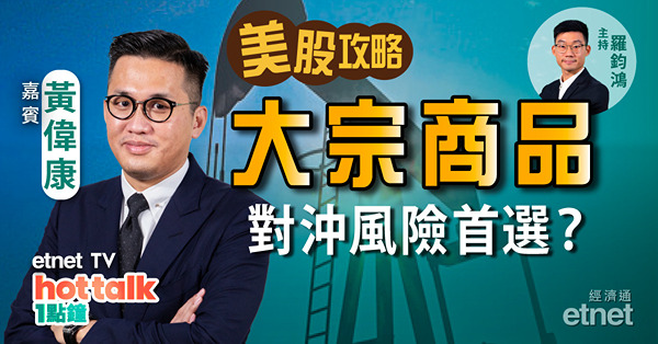 【美股篇】黃偉康：通脹憂慮升溫　美國將更進取加息？降關稅勢在必行？油股仍亮眼　蔚小理值博？