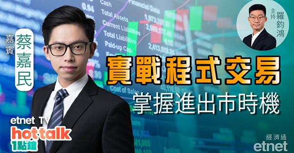 【投資精叻點】蔡嘉民：程式交易非大戶專利！Excel回測實戰速成班　輕鬆掌握進出市時機！
