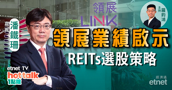 潘鐵珊：美團業績前瞻　聚焦第三季復甦？領展去年成「疫」市奇葩　惟周息率仍乏吸引力？