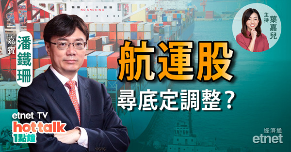 航運股急瀉　尋底定調整？港股反彈後整固？潘鐵珊教你執倉策略！