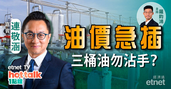 連敬涵：油價急插　三桶油勿沾手　澳門疫情反彈　濠賭股部署策略