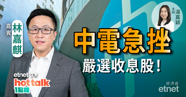 林嘉麒：環球息魔來襲　嚴選收息股！匯控再炒加息？