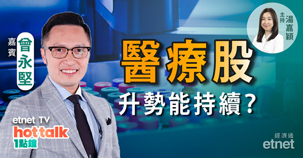 曾永堅：醫療股獲資金積極掃貨　升勢可持續？經濟復甦　教你搵落後內需股！