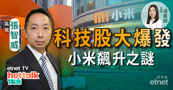張智威：ETF通科技股最受惠？拆解小米抽升原因！內需股輪流炒　體育用品股邊隻最樂觀？