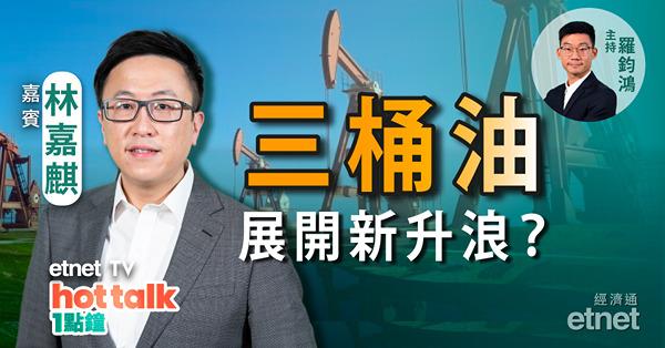 林嘉麒：油股開展新升浪？建行明除淨　今日買入等收息值博率高？