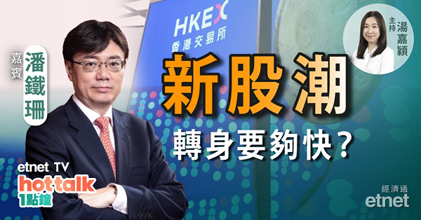 潘鐵珊：前瞻7月港股走勢！新股潮到　邊隻抽得過？醫療股食胡時機至？