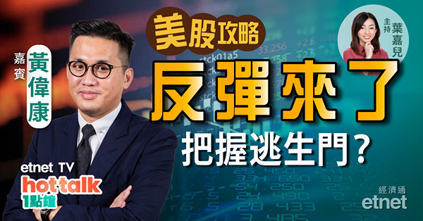 【美股篇】黃偉康：反彈來了！把握逃生門？家樂氏擬分拆　加息環境宜部署食品股？