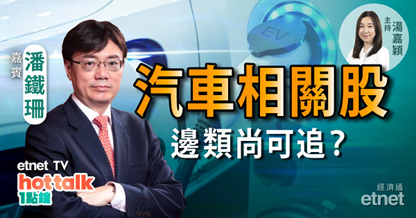國策扶持汽車業　汽車相關股點揀好？二線、細價股輪住炒　預示大市升浪近尾聲？