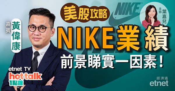 【美股篇】美股反彈完了？　Nike業績勝預期惟仍下挫？　解讀蔚來沽空報告！