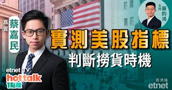 【投資精叻點】美股撈得未？