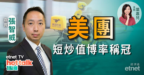 張智威：科技股短炒首選美團　值博率更勝阿里騰訊！康龍化成盈喜被無視　生科股已炒完？