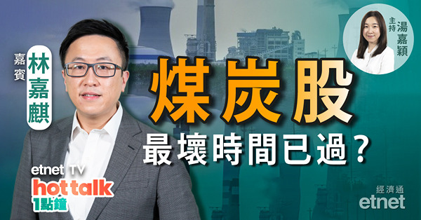 撤關稅多大憧憬？煤炭股走強 林嘉麒教你選股策略！豬肉股有貨要食胡？