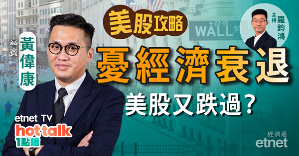 【美股篇】黃偉康：經濟衰退憂慮再升溫　美股未跌完？油價急瀉 油股點操作？Tesla交付量按季倒退　業績難有憧憬？