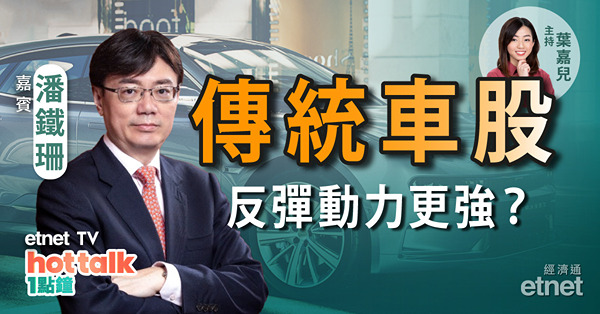 潘鐵珊：內地多部委齊撐汽車股　邊隻追得過？中國電力勢破頂？油股要甩手？