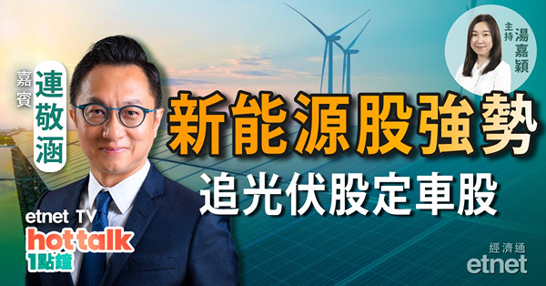 連敬涵：新能源股強勢　買光伏股較車股上算？阿里巴巴與國企合作有啟示？