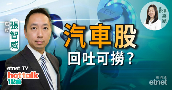 張智威：車股回調　呢兩隻可追！中芯或被美國制裁　前景堪憂宜甩手？