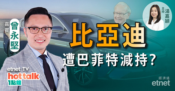 曾永堅：比亞迪疑遭大戶減持急挫　散戶買入時機到？安踏反彈屬逃生門？