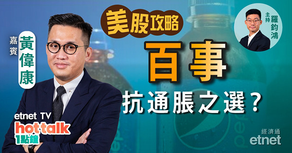【美股篇】黃偉康：美國6月通脹數據前瞻　百事業績勝預期　抗通脹之選？銀行股業績潮到！