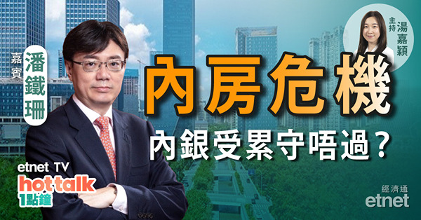 潘鐵珊：內房危機蔓延　內銀受累趁早沽？餐飲股仍可部署？潘鐵珊首選百勝中國！