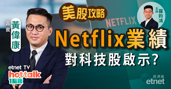 【美股篇】黃偉康：環球央行議息　提防股市震盪？Netflix業績對科技股有啟示？Tesla、Apple全面睇！