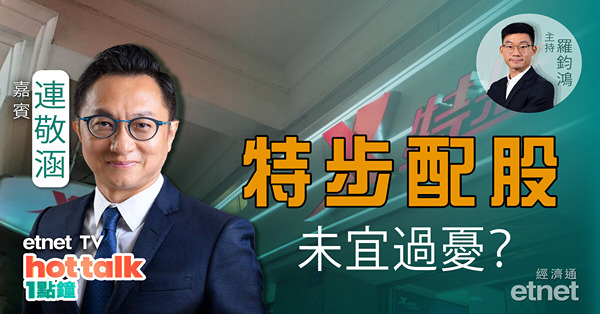 連敬涵：特步國際配股　前景未宜過憂？中芯傳交付7納米晶片　涉抄襲台積電？